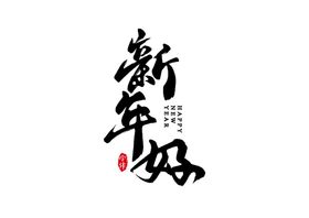 新年字体