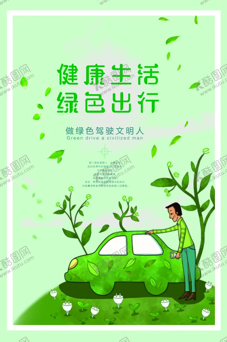 编号：50282205120615169010【酷图网】源文件下载-绿色出行
