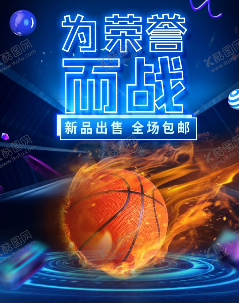 编号：91989305172355537338【酷图网】源文件下载-篮球