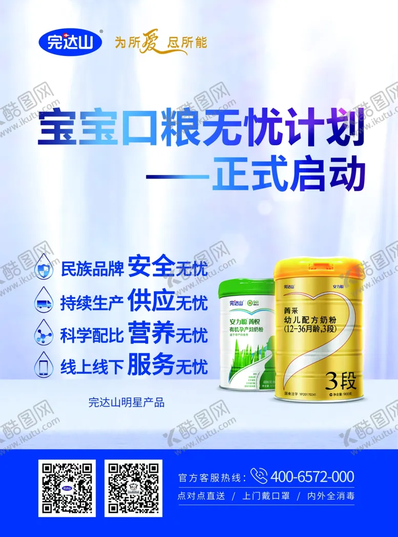 编号：43467306251141476707【酷图网】源文件下载-2020完达山宝宝口粮海报