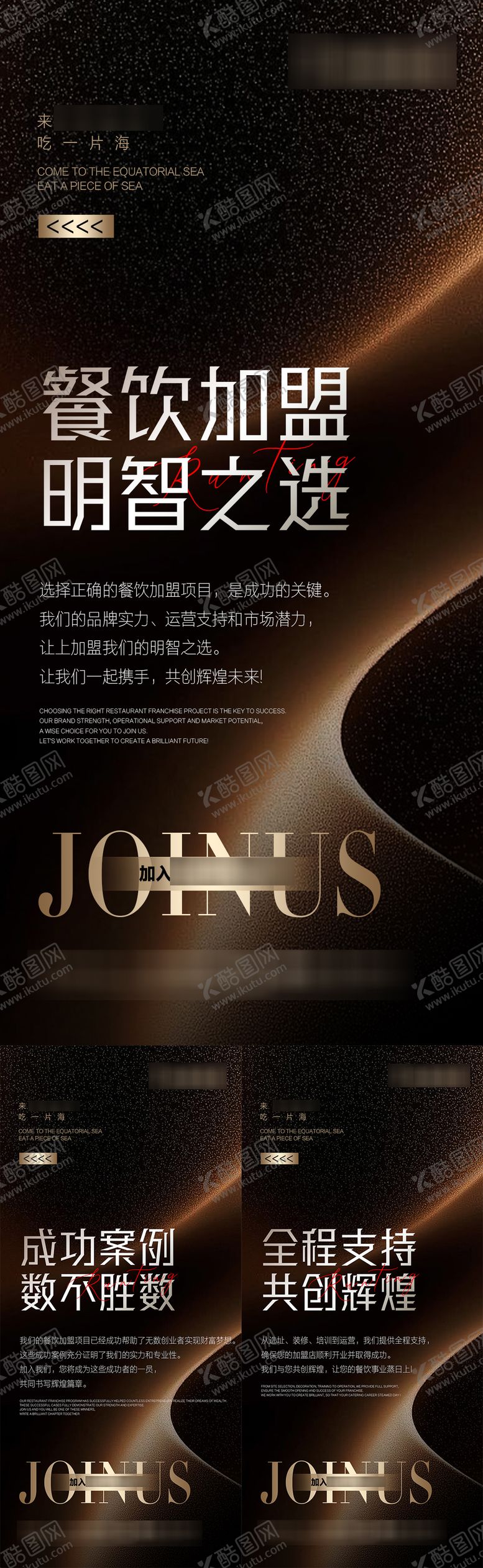 编号：13888704241905137831【酷图网】源文件下载-餐饮造势招商系列海报