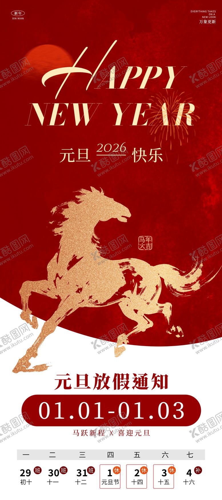 编号：33731812282025189254【酷图网】源文件下载-2026马年元旦节新年放假通知海报