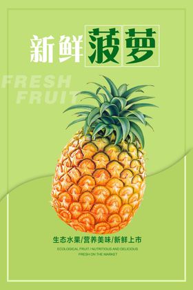 菠萝海报