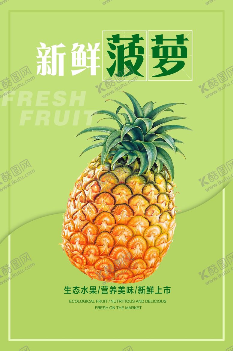 编号：58850809170553477947【酷图网】源文件下载-菠萝海报