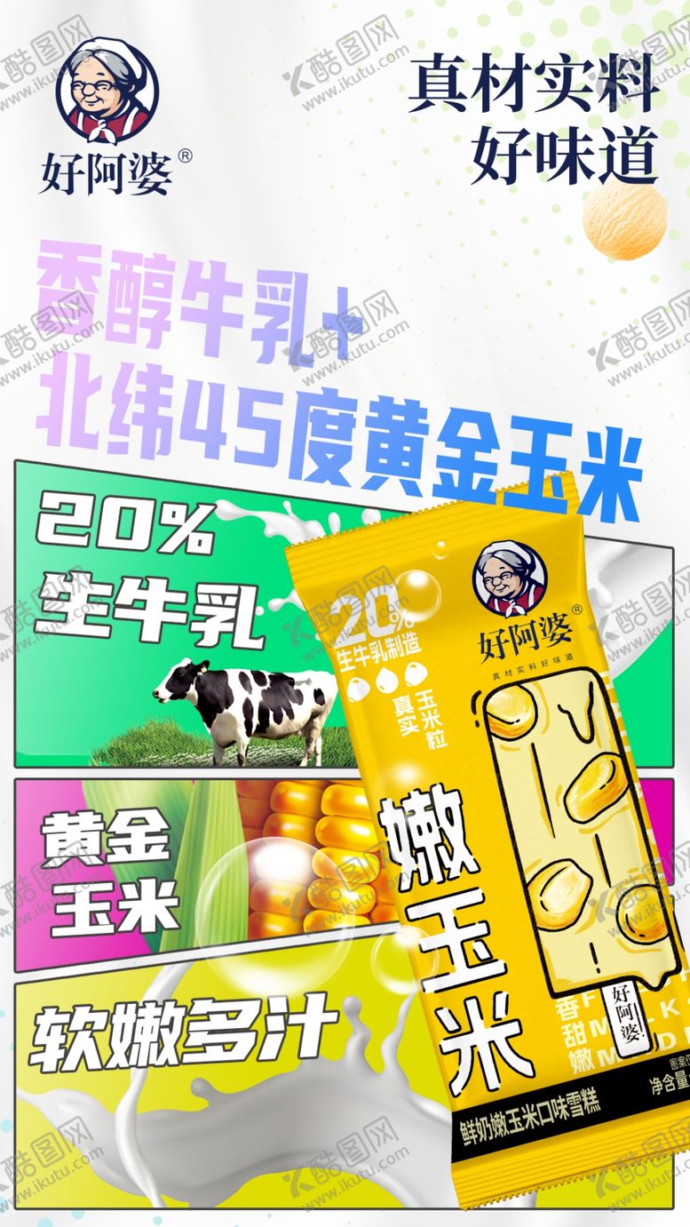 编号：37151904031356528466【酷图网】源文件下载-好阿婆雪糕