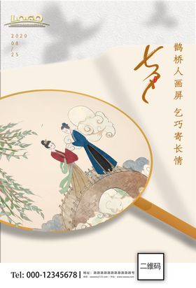 中国风七夕情人节海报