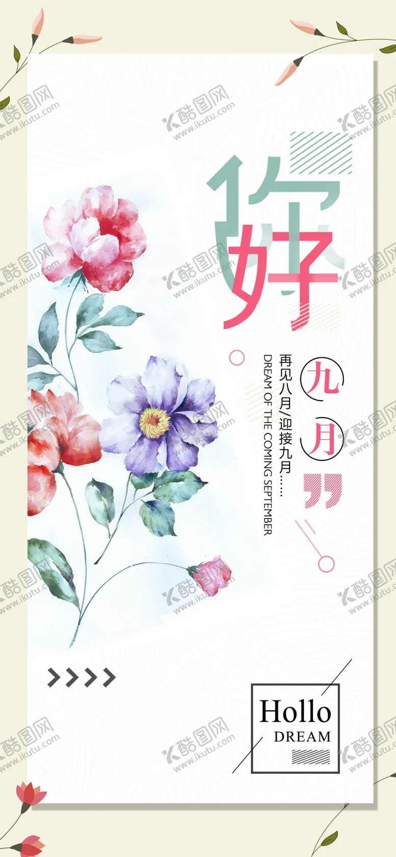 编号：29413706171740537949【酷图网】源文件下载-九月你好
