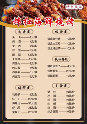 菜单烧烤价目表牌价格表