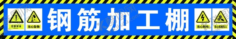 编号：95334309221700035760【酷图网】源文件下载-工地标语