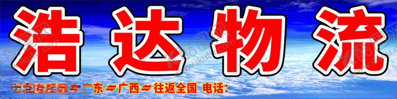 编号：68797402180031202863【酷图网】源文件下载-物流货运运输