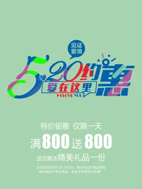 520海报情人节爱心促销
