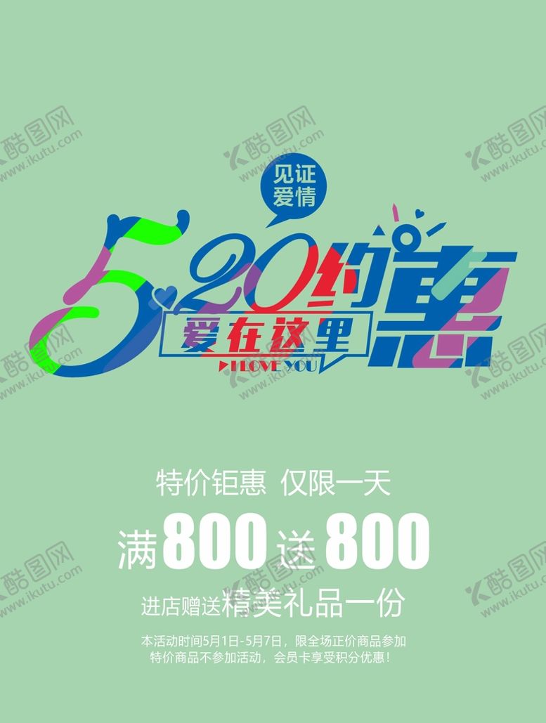 编号：93209701291312104571【酷图网】源文件下载-520海报 