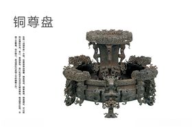 铜尊盘
