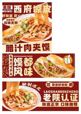 凉皮肉夹馍电商海报设计