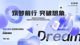 筑梦前行科技产品发布会主K展板