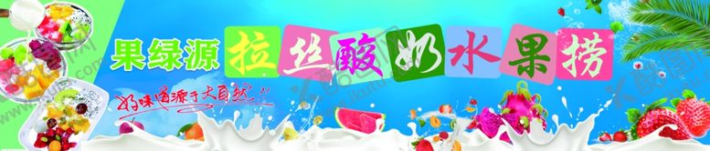 编号：28889202121956401426【酷图网】源文件下载-水果捞