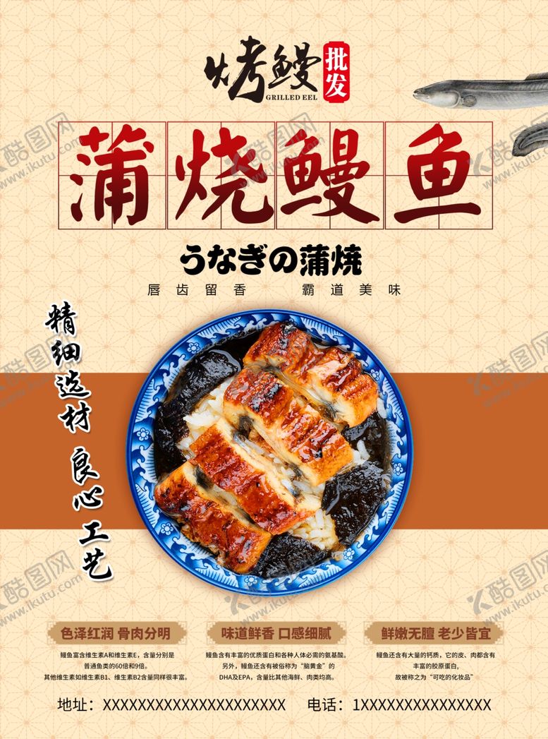 编号：63257402092046395317【酷图网】源文件下载-蒲烧鳗鱼宣传单