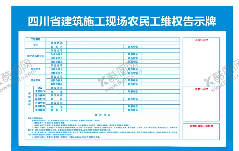 编号：96251406261813013879【酷图网】源文件下载-建筑施工现场农民工维权告示牌