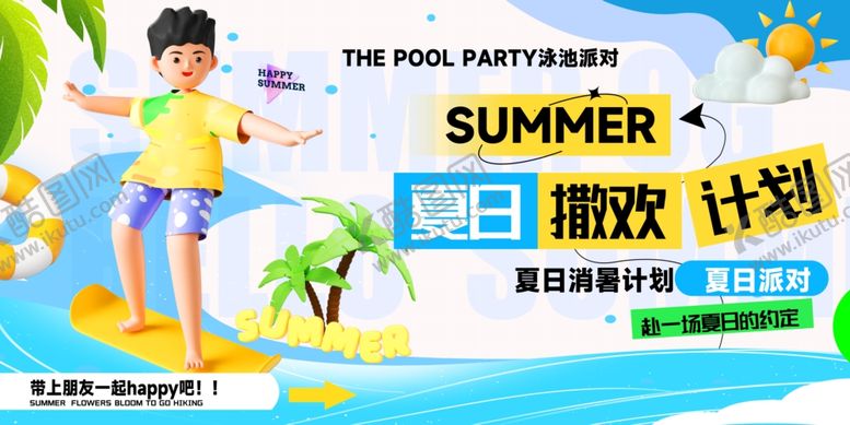 编号：79791507122249446355【酷图网】源文件下载-夏日海岛冲浪度假计划