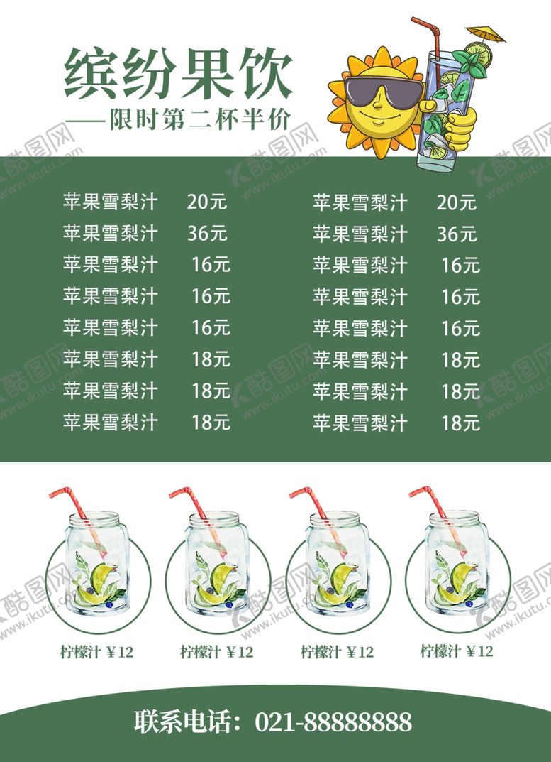 编号：60832109210621054309【酷图网】源文件下载-饮品菜单