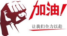加油