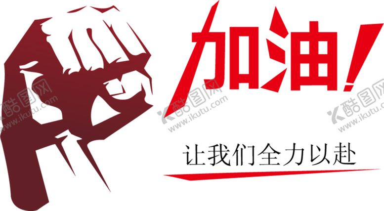 编号：13132407141428329541【酷图网】源文件下载-加油