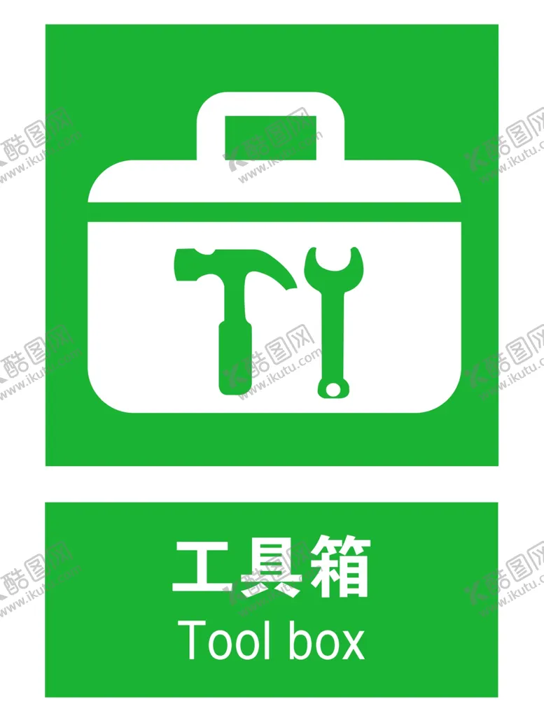 编号：10437302172351115366【酷图网】源文件下载-工具箱