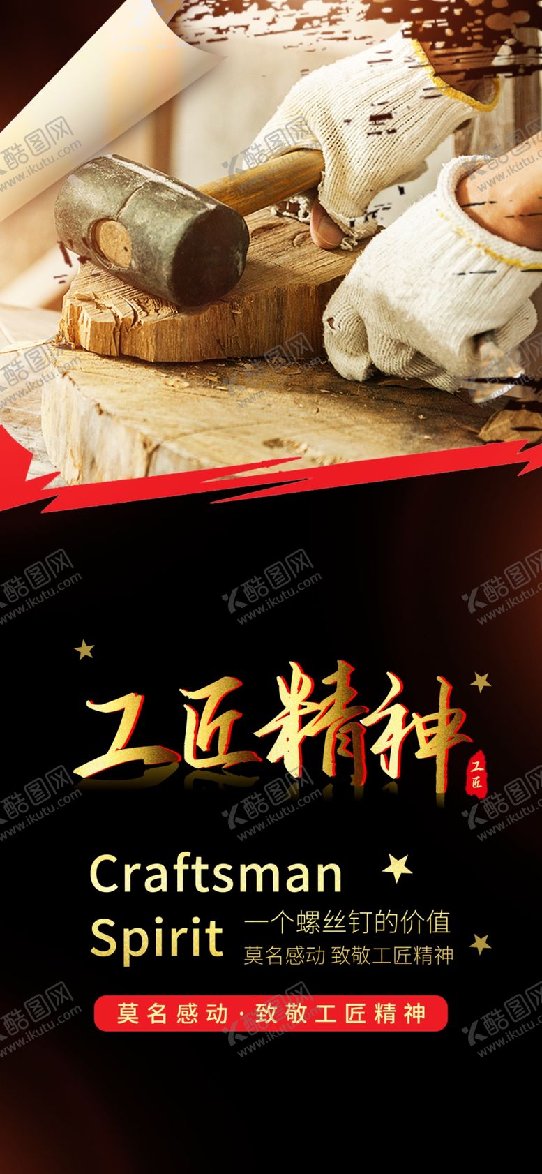 编号：98556509221445167362【酷图网】源文件下载-匠心海报工匠精神工匠素材