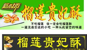 榴莲酥