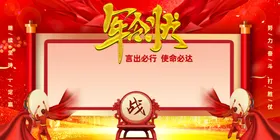 军令状