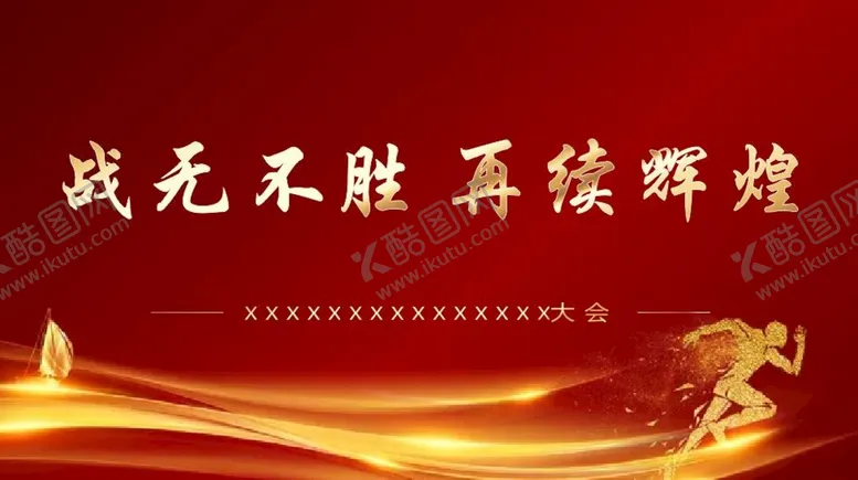 编号：23915709200928229746【酷图网】源文件下载-大会口号背景