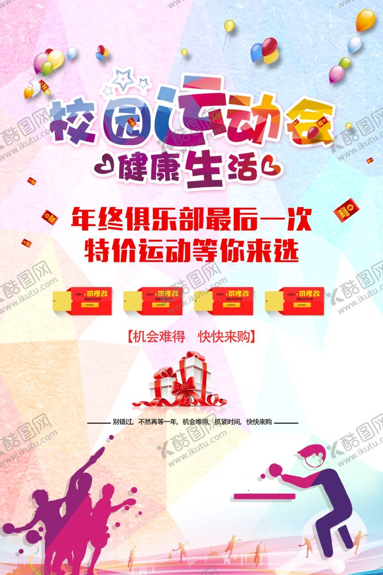 编号：69370909181557358111【酷图网】源文件下载-运动俱乐部年终促销海报