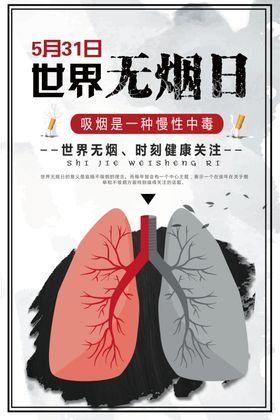 世界无烟日