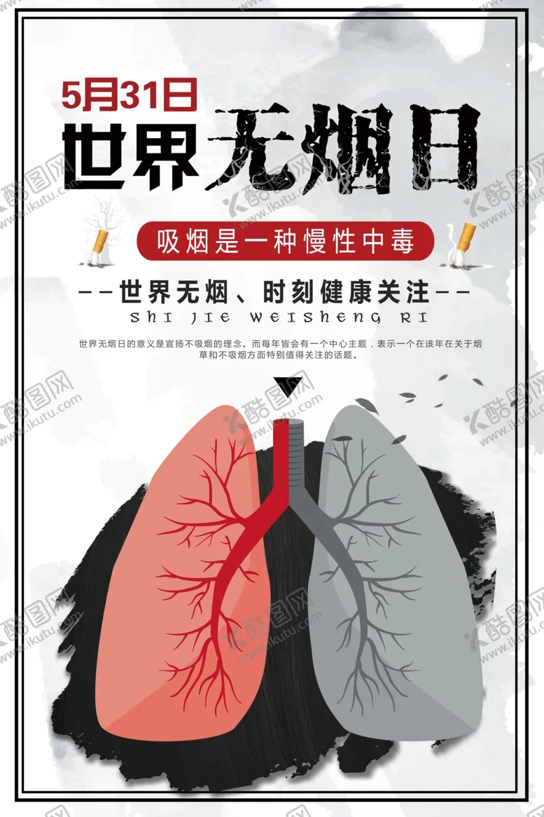编号：48087206241945345498【酷图网】源文件下载-世界无烟日