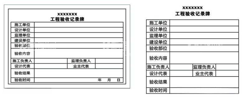 编号：91578712121433178328【酷图网】源文件下载-工程验收记录牌