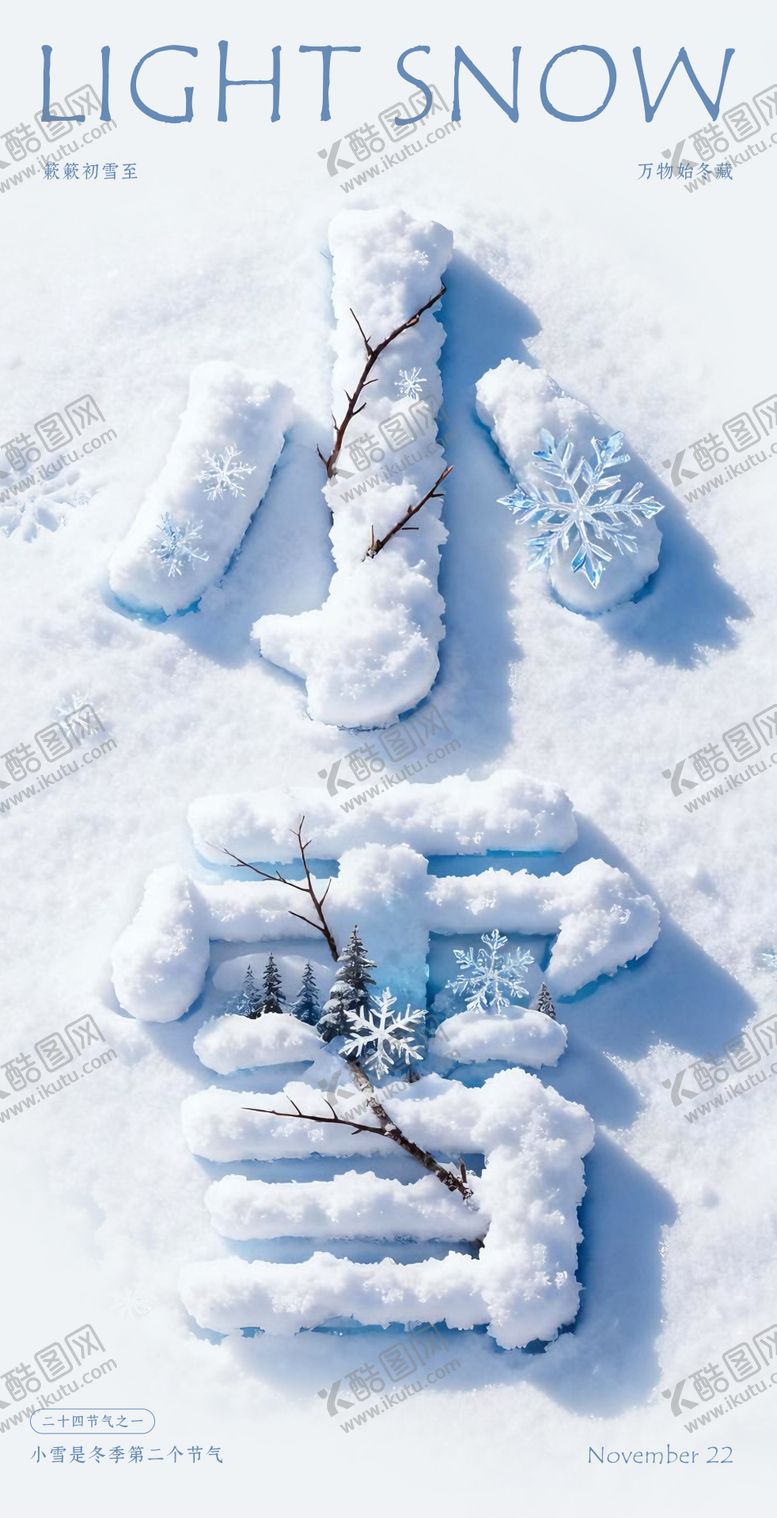 编号：83593111160112286107【酷图网】源文件下载-小雪节气文字海报