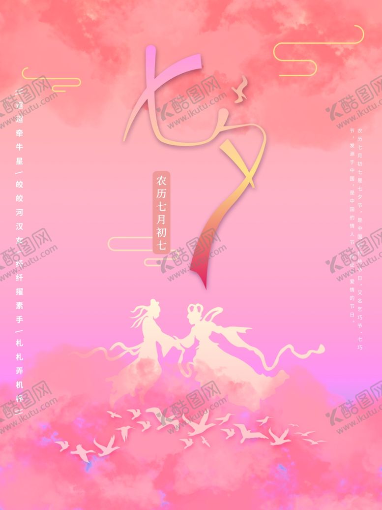 编号：26517812271831249397【酷图网】源文件下载-七夕