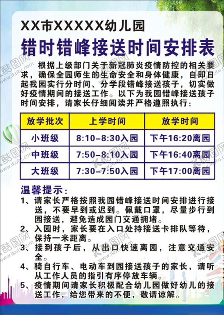 编号：36278909200246494000【酷图网】源文件下载-错时错峰接送时间安排表
