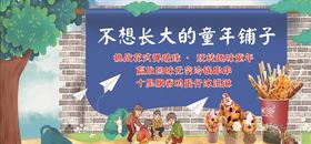 不想长大的童年铺子