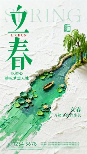 立春节气移动端海报