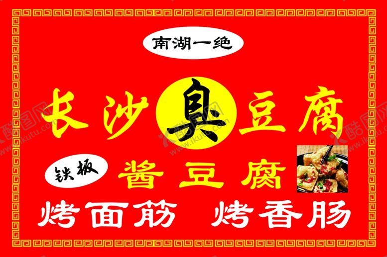 编号：59860810231807378812【酷图网】源文件下载-长沙臭豆腐