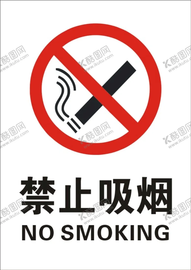 编号：26988411081255278642【酷图网】源文件下载-禁止吸烟  