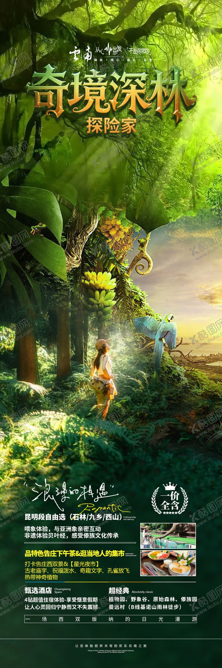 编号：13812602220216214688【酷图网】源文件下载-云南旅游海报