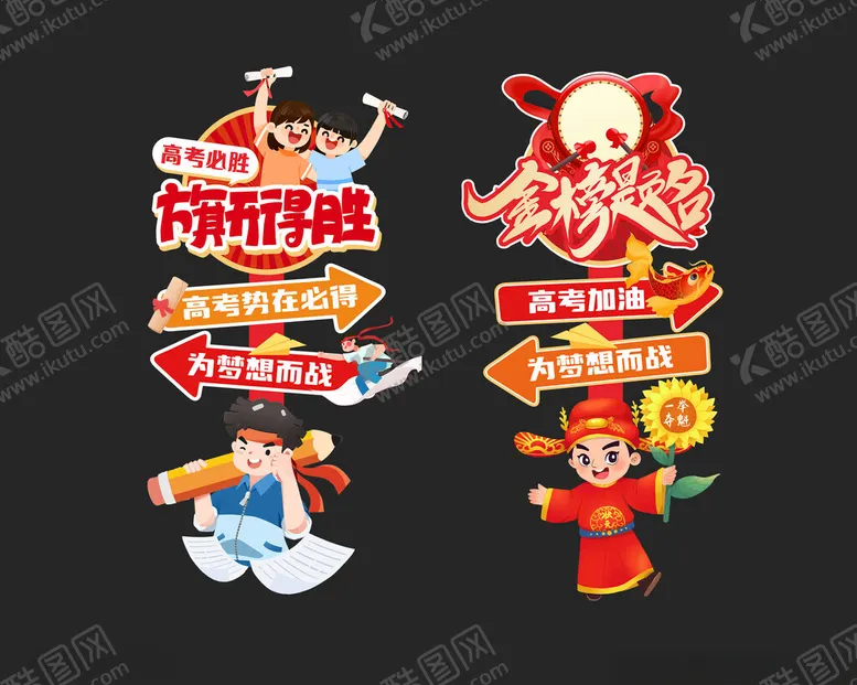 编号：53687306291549396208【酷图网】源文件下载-高考指引牌