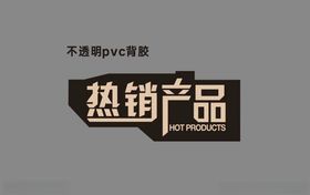 热销产品砖贴促销字体设计