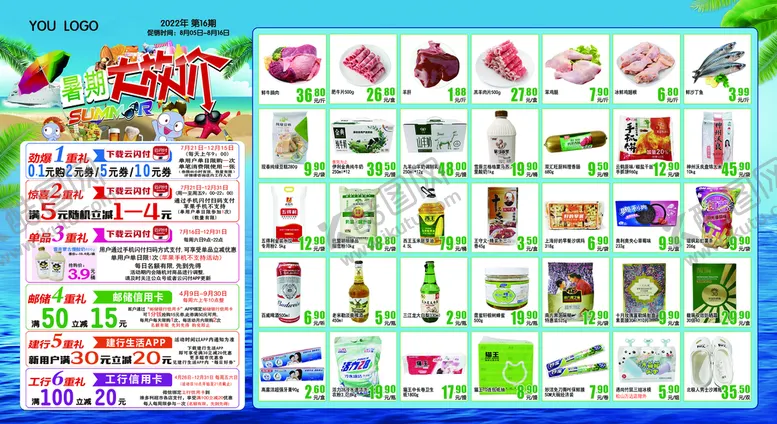 编号：44196010221127592852【酷图网】源文件下载-暑期大放价 超市DM 超市宣传