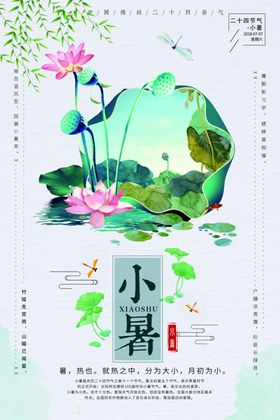 小暑