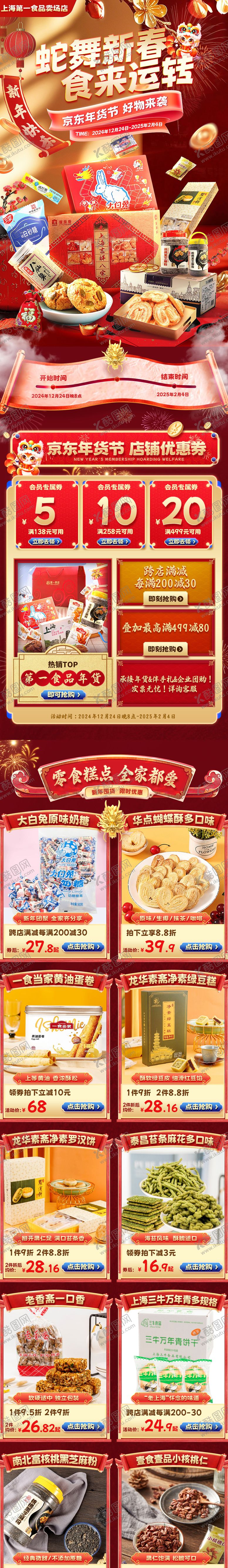 编号：91889610142039191655【酷图网】源文件下载-大促活动年货节食品首页