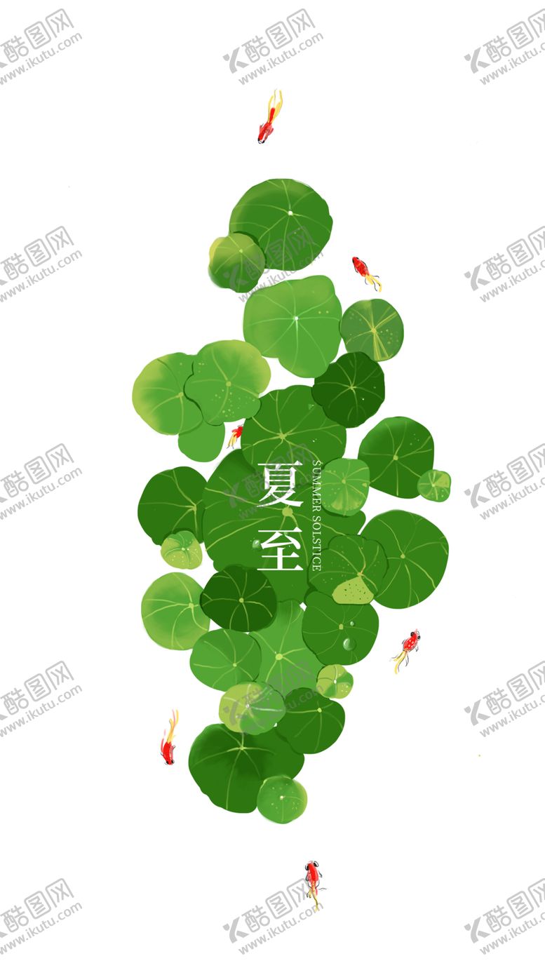 编号：38114007030336298974【酷图网】源文件下载-夏至