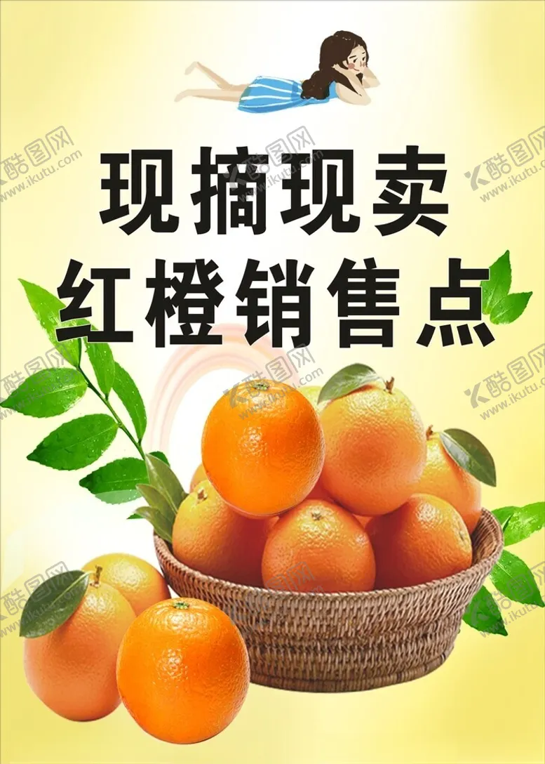 编号：57110102090547167942【酷图网】源文件下载-现摘现卖红橙销售点